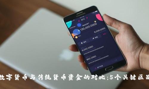 数字货币与传统货币资金的对比：5个关键区别