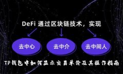 TP钱包中如何显示交易单价及其操作指南