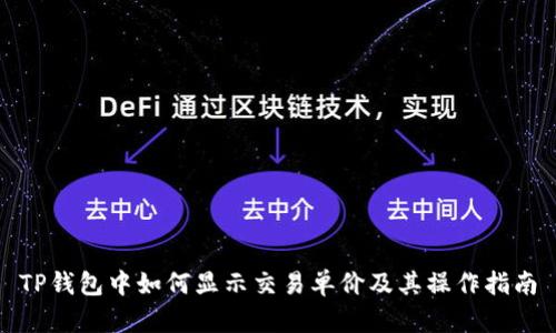TP钱包中如何显示交易单价及其操作指南