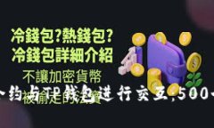 如何通过Smart合约与TP钱包进行交互：500个实用步