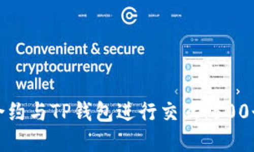 如何通过Smart合约与TP钱包进行交互：500个实用步骤与技巧