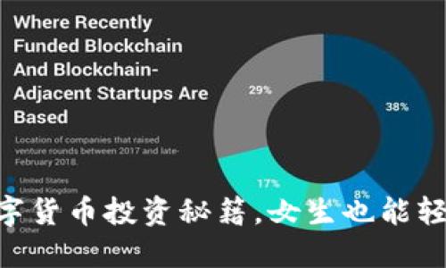 5个数字货币投资秘籍，女生也能轻松上手