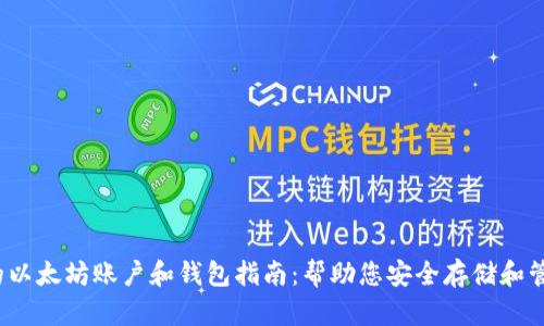 2023年最完整的以太坊账户和钱包指南：帮助您安全存储和管理您的数字资产