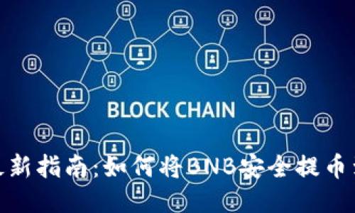 2023年最新指南：如何将BNB安全提币到TP钱包？