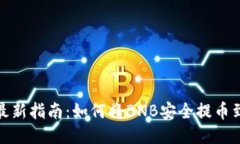 2023年最新指南：如何将BNB安全提币到TP钱包？