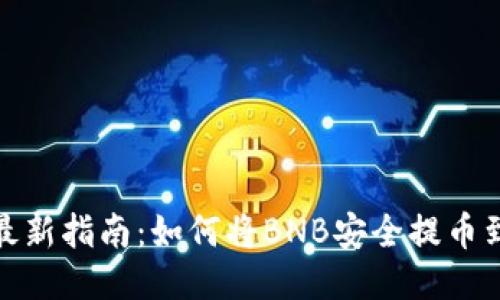 2023年最新指南：如何将BNB安全提币到TP钱包？