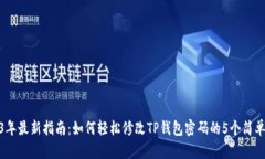 2023年最新指南：如何轻松修改TP钱包密码的5个简