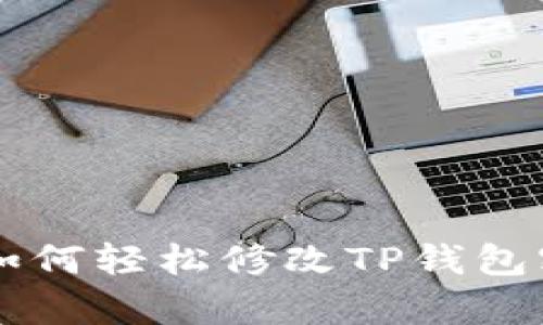 2023年最新指南：如何轻松修改TP钱包密码的5个简单步骤