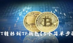 如何安全地将火币HT转移到TP钱包？5个简单步骤教