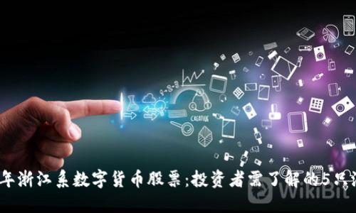 2023年浙江系数字货币股票：投资者需了解的5只潜力股