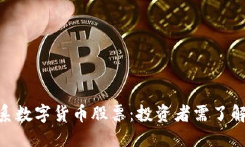 2023年浙江系数字货币股票：投资者需了解的5只潜力股