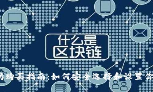 2023年以太坊购买指南：如何安全选择和设置你的以太坊钱包