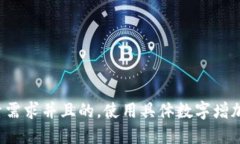 思考一个符合用户搜索需求并且的，使用具体数