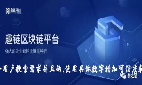 思考一个符合用户搜索需求并且的，使用具体数字增加可信度和吸引力，放进