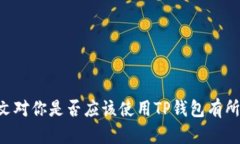 tp钱包在哪登录？解答所有你需要知道的问题tp钱