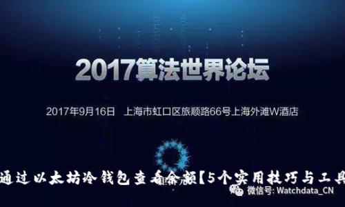 如何通过以太坊冷钱包查看余额？5个实用技巧与工具解析