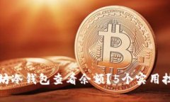 如何通过以太坊冷钱包查看余额？5个实用技巧与