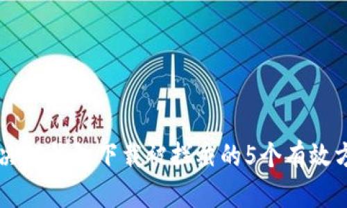 解决TP钱包下载被拦截的5个有效方法