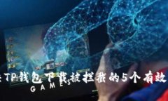 解决TP钱包下载被拦截的5个有效方法