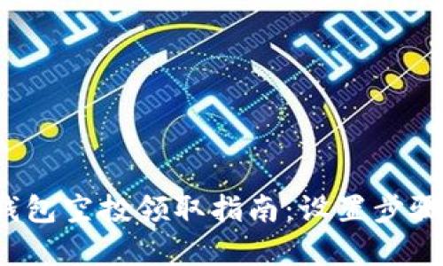 2023年TP钱包空投领取指南：设置步骤与技巧解析