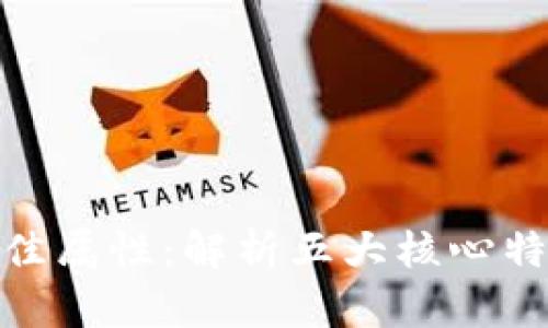 数字货币的最佳属性：解析五大核心特性与未来趋势