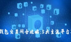 2023年以太坊钱包交易所全攻略：5大主流平台对比