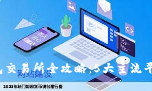 2023年以太坊钱包交易所全攻略：5大主流平台对比与选择指南
