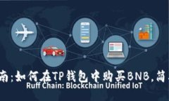 2023年最新指南：如何在TP钱包中购买BNB，简单四