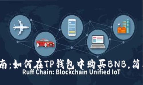 2023年最新指南：如何在TP钱包中购买BNB，简单四步轻松完成