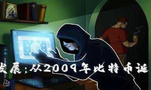 数字货币的起源与发展：从2009年比特币诞生到2023年的崛起
