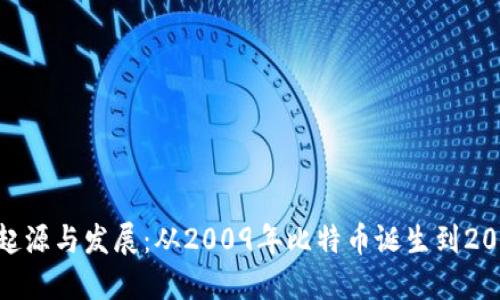 数字货币的起源与发展：从2009年比特币诞生到2023年的崛起