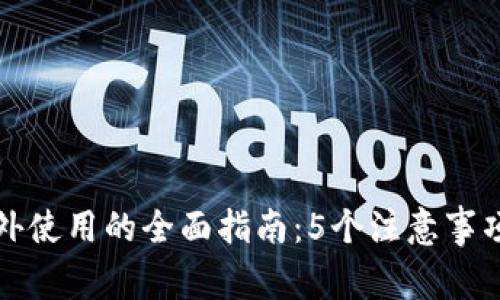 TP钱包在海外使用的全面指南：5个注意事项和最佳实践