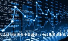 TP钱包在海外使用的全面指南：5个注意事项和最