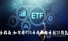 2023年最全指南：如何将PIG币成功提币到TP钱包的