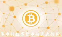 2023年中行数字货币的五大创新与挑战