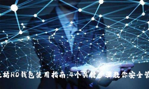 2023年以太坊HD钱包使用指南：4个关键步骤教你安全管理数字资产