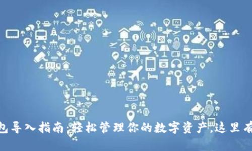 2023年TP钱包导入指南：轻松管理你的数字资产，这里有5个简单步骤