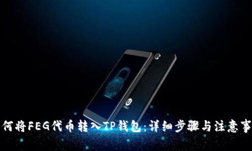 如何将FEG代币转入TP钱包：详细步骤与注意事项
