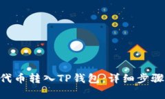 如何将FEG代币转入TP钱包：详细步骤与注意事项