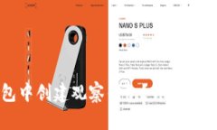 如何在TP钱包中创建观察钱包？详细步骤与实用技