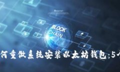 2023年如何重做系统安装以太坊钱包：5个简单步骤