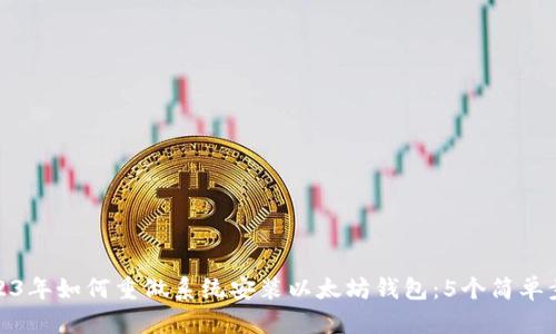 2023年如何重做系统安装以太坊钱包：5个简单步骤