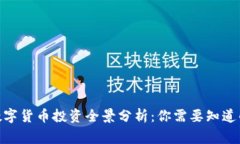 2023年国家数字货币投资全景分析：你需要知道的