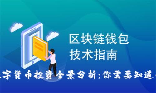 2023年国家数字货币投资全景分析：你需要知道的5个关键因素
