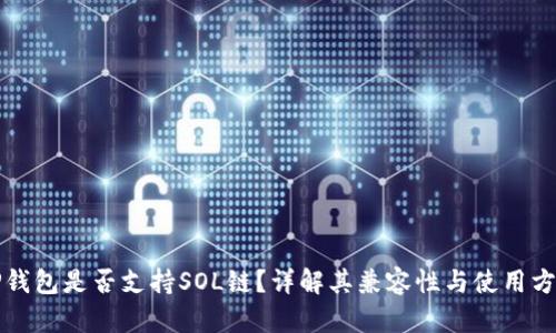 TP钱包是否支持SOL链？详解其兼容性与使用方式