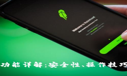 TP钱包合约功能详解：安全性、操作技巧与使用指南
