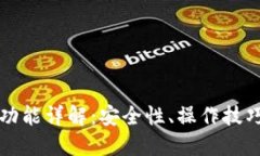 TP钱包合约功能详解：安全性、操作技巧与使用指