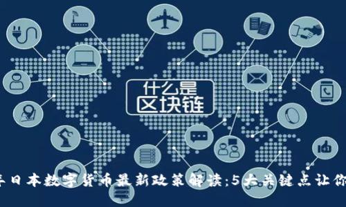2023年日本数字货币最新政策解读：5大关键点让你更了解