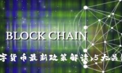 2023年日本数字货币最新政策解读：5大关键点让你