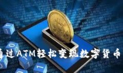 2023年：如何通过ATM轻松变现数字货币的5种有效方